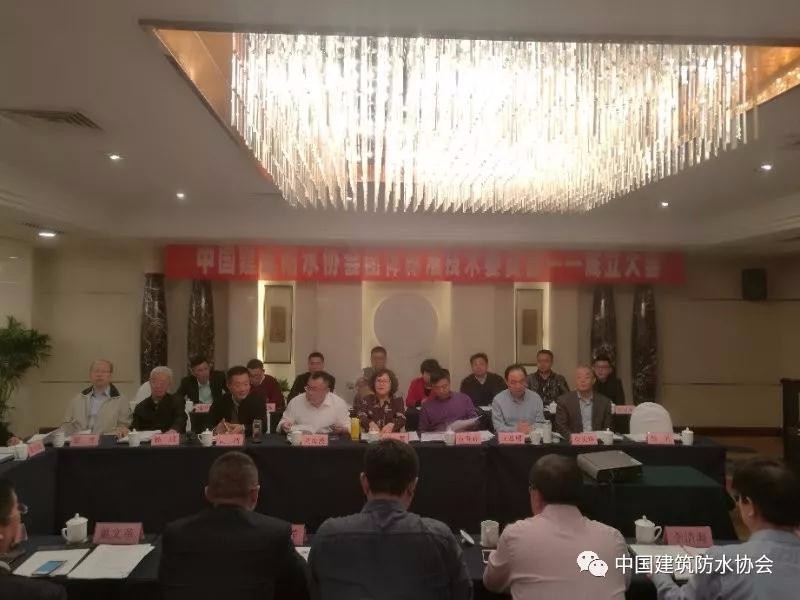 中國建筑防水協會團體標準技術委員會正式成立啦！