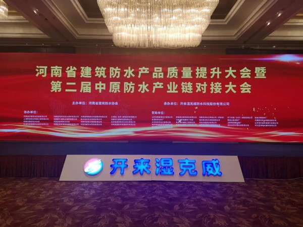【資訊】年度總結/系統首發/平臺發起/行動倡議 剛剛河南這場防水會議亮點何其多
