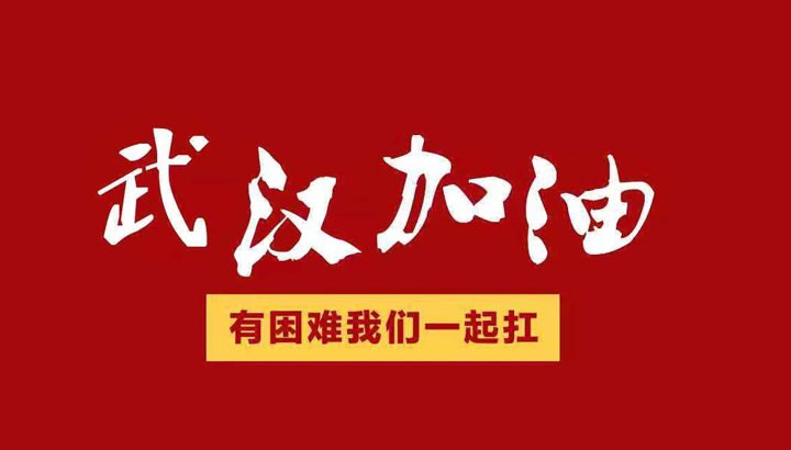 眾志成城，抗擊“冠毒”！開來濕克威愛心捐贈倡議書