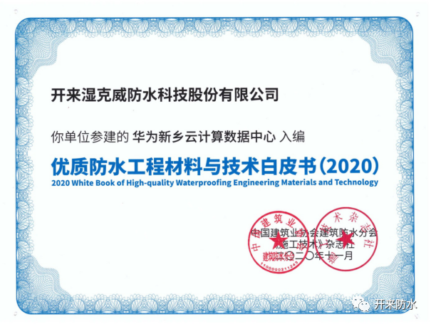 品質傳承，再添佳作 | 開來濕克威又一項目入選《優質工程防水材料與技術白皮書》