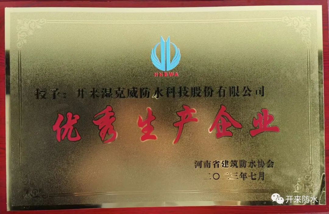 遇難彌堅，開來濕克威喜獲河南省優秀生產企業