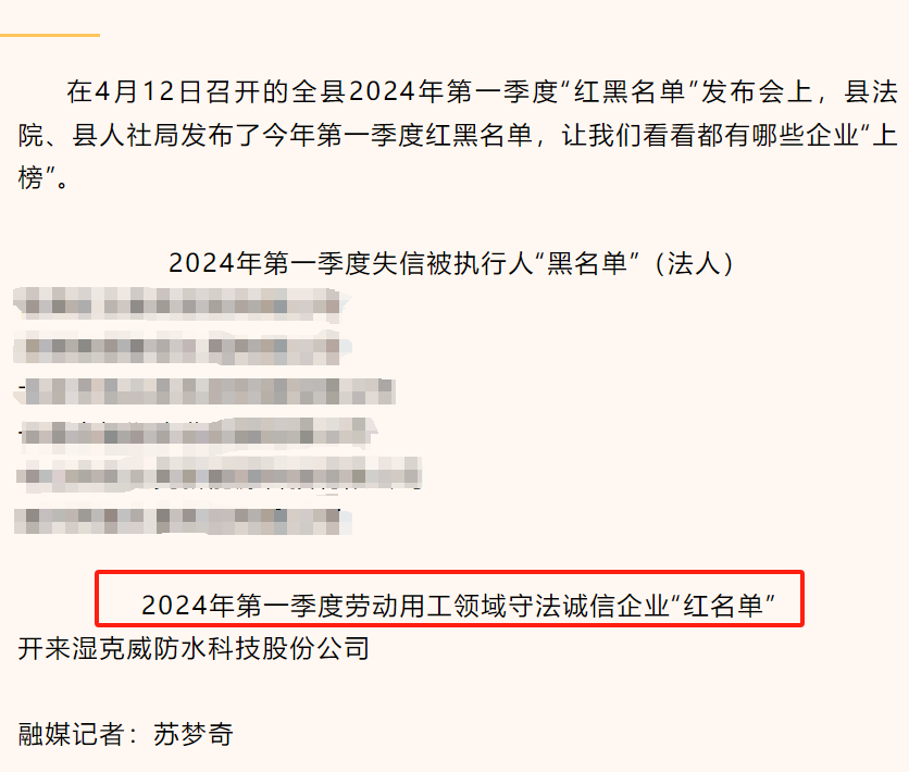 開來濕克威防水入選新鄉縣2024年第一季度用工領域“紅名單”
