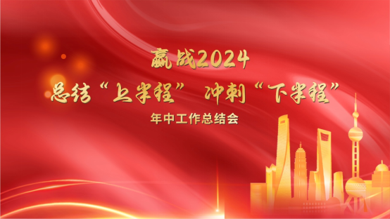 開來再出發︱總結“上半程”，沖刺“下半程”！